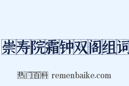 崇寿院霜钟双阁组词是什么意思的图片
